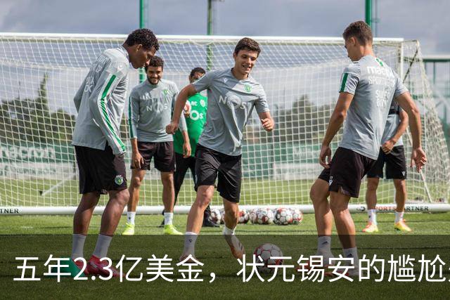 五年2.3亿美金，状元锡安的尴尬处境与交易传闻
