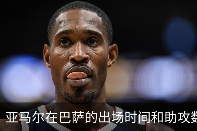 亚马尔在巴萨的出场时间和助攻数均名列第一