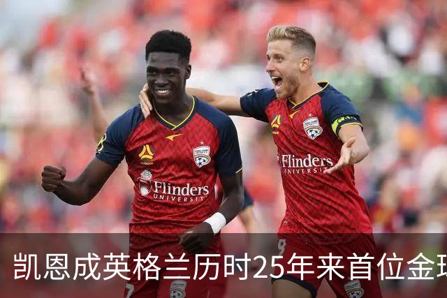 凯恩成英格兰历时25年来首位金球奖得主