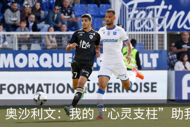 奥沙利文：我的“心灵支柱”助我逆转塞尔比，常冰玉不容小觑