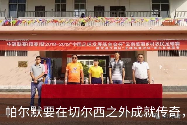 帕尔默要在切尔西之外成就传奇，首要任务是代表英格兰出战