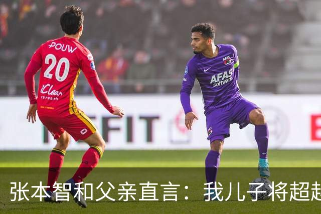 张本智和父亲直言：我儿子将超越王楚钦，女儿力争击败孙颖莎！