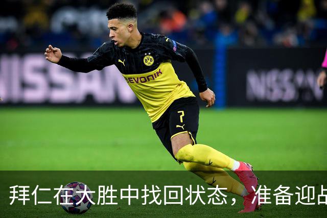 拜仁在大胜中找回状态，准备迎战阿森纳