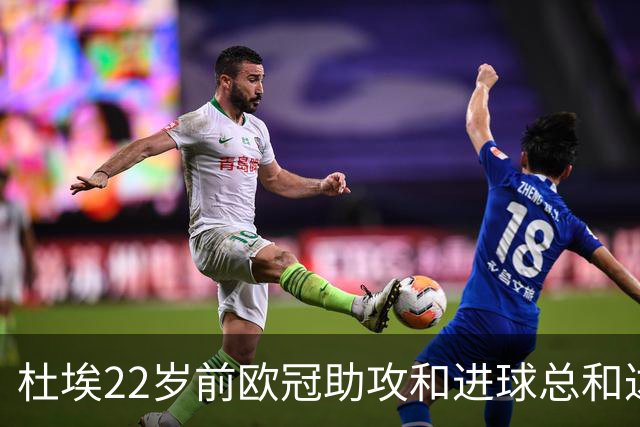 杜埃22岁前欧冠助攻和进球总和达19次