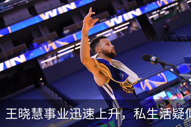 王晓慧事业迅速上升，私生活疑似曝光引发众议