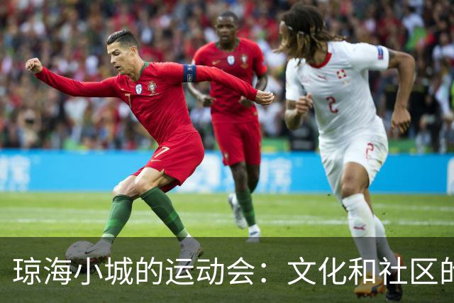 琼海小城的运动会：文化和社区的交融之路