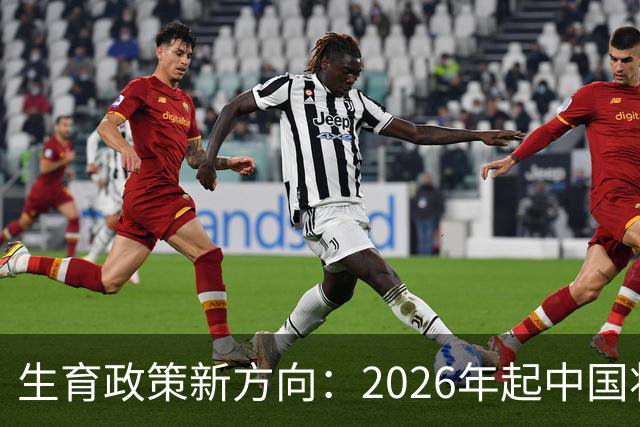 生育政策新方向：2026年起中国将实施三项重大改革