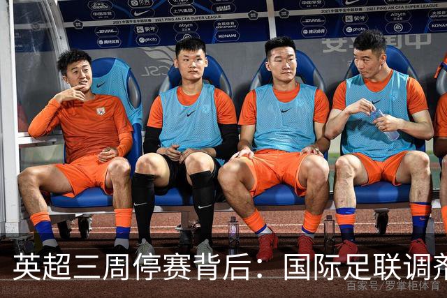 英超三周停赛背后：国际足联调剂制度保护球员