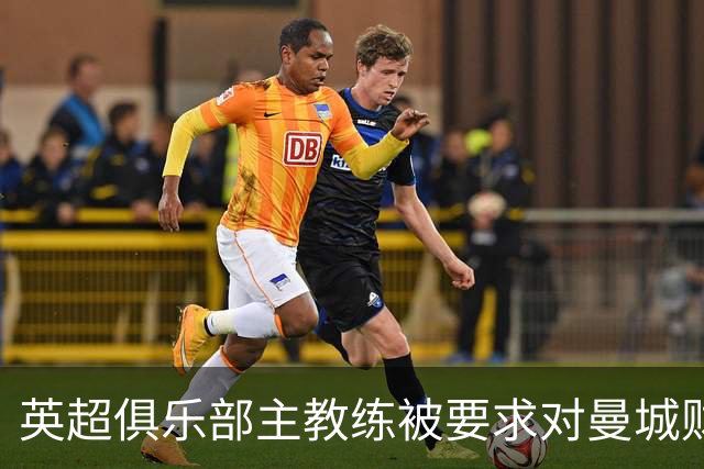 英超俱乐部主教练被要求对曼城财务问题保持沉默