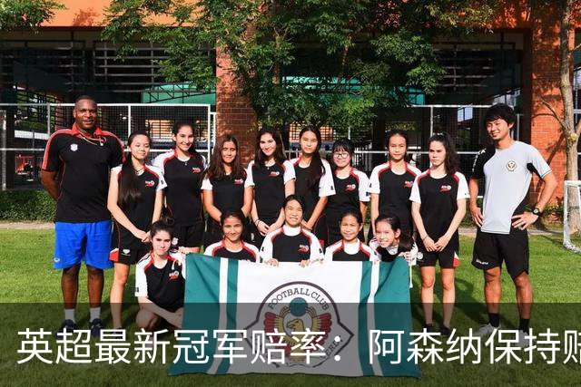 英超最新冠军赔率：阿森纳保持赔率领先，曼城在完胜后有所下滑