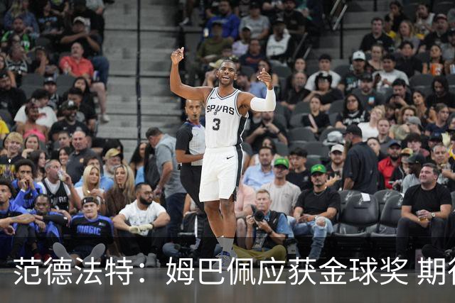 范德法特：姆巴佩应获金球奖 期待皇马战胜巴萨