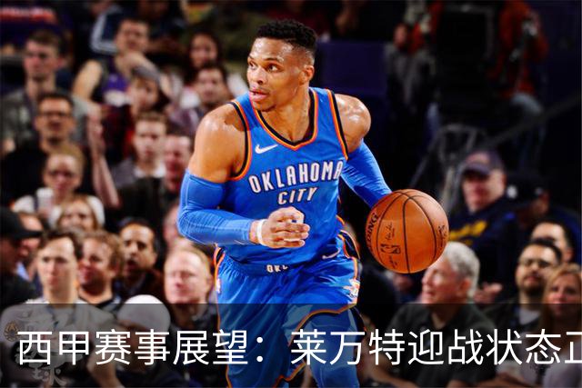 西甲赛事展望：莱万特迎战状态正佳的塞维利亚