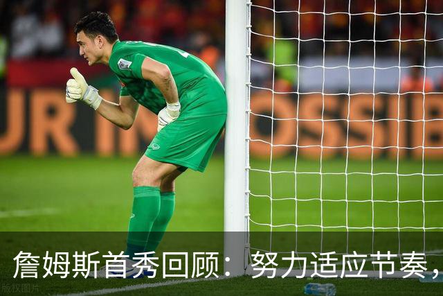 詹姆斯首秀回顾：努力适应节奏，赛季开门红非常令人振奋