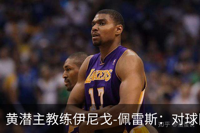 黄潜主教练伊尼戈-佩雷斯：对球队的恢复表现深感自豪